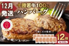 【12月発送】牛肉 100％使用！十勝若牛 ハンバーグ 100g × 12個 国産 小分け 大容量 簡単調理 惣菜 おかず ハンバーグ お弁当 焼くだけ 牛肉 牛 肉 十勝若牛 冷凍_S003-0027