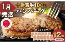 【1月発送】牛肉 100％使用！十勝若牛 ハンバーグ 100g × 12個 国産 小分け 大容量 簡単調理 惣菜 おかず ハンバーグ お弁当 焼くだけ 牛肉 牛 肉 十勝若牛 冷凍_S003-0027