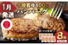 【1月発送】牛肉 100％使用！十勝若牛 ハンバーグ 100g × 8個  国産 小分け 簡単調理 惣菜 おかず ハンバーグ お弁当 焼くだけ 牛肉 牛 肉 十勝若牛 冷凍_S003-0024