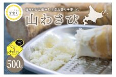 北海道十勝芽室町 なまら十勝野の山わさび500g me001-002c