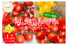 北海道十勝芽室町 なまら十勝野の旬の完熟トマトを3～4品種詰め合わせた食べ比べセット me001-013c