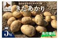 【先行受付】【2025年9月下旬より配送予定】北海道十勝芽室町 きたあかり5kg me002-003-24c