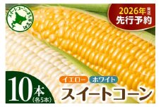 【先行受付】【2026年7月下旬～8月中旬頃配送】北海道十勝芽室町 とうもろこし イエロー種5本 ホワイト種5本 me002-008c-26