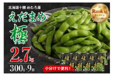 [先行受付][10月末より出荷予定]北海道十勝芽室町 えだまめ「極」300g×9袋 me003-002c