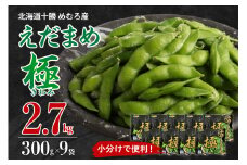  [先行受付][10月末より出荷予定]えだまめ「極」300g×9袋 