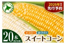 【先行受付】【2026年7月下旬～8月中旬頃配送】北海道十勝芽室町 とうもろこし イエロー種10本 ホワイト種10本 me002-016c-26