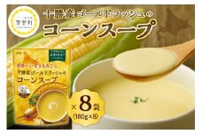 「マツコの知らない世界」で紹介されました！北海道十勝芽室町 十勝産ゴールドラッシュのコーンスープ 8袋 me003-008c