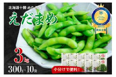 北海道十勝芽室町 えだまめ  300g×10袋 me003-003c