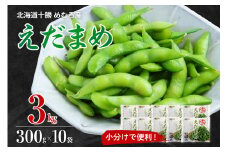  えだまめ  300g×10袋 