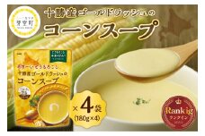 「マツコの知らない世界」で紹介されました！北海道十勝芽室町 あま～い十勝産ゴールドラッシュのコーンスープ 4袋 me003-033c