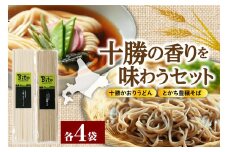 北海道十勝芽室町 BITO LABO十勝 かおりうどん とかち豊穣（ほうじょう）そば セット me004-006c