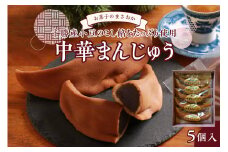 北海道十勝芽室町 老舗菓子店「まさおか」の中華まんじゅう me005-003c