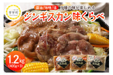 北海道十勝芽室町 ３種のラムジンギスカン味くらべセット1.2kg(400g×3袋） me006-002c