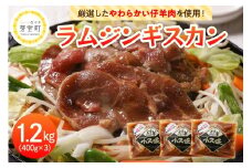 北海道十勝芽室町 ミートショップ小久保のラムジンギスカン1.2kg(400g×3袋） me006-001c