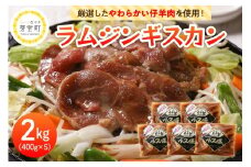 北海道十勝芽室町 ミートショップ小久保のラムジンギスカン2.0kg(400g×5袋） me006-003c