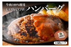 北海道十勝芽室町 牛肉100％使用！COWCOWハンバーグ 160g×7個 me007-004c