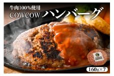 北海道十勝芽室町 牛肉100％使用！COWCOWハンバーグ 160g×7個 me007-004c