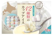 北海道十勝芽室町 12種類の味が楽しめる 安定剤不使用 カップアイスクリーム me008-002c