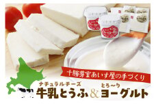 北海道十勝芽室町 あいす屋の手作り牛乳とうふ＆ヨーグルトセット me008-001c