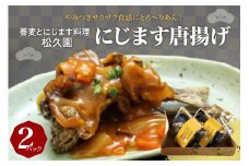 北海道十勝芽室町 松久園　にじますから揚げ me013-004c