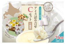 北海道十勝芽室町 安定剤不使用 カップアイスクリーム アイス詰め合せ６種14個入 Cセット
～みるく・山わさび・かぼちゃ・チョコア・黒ごま・コーンアイス～ me008-005c