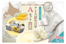 北海道十勝芽室町 安定剤不使用 カップアイスクリーム アイス詰め合せ６種14個入 Aセット ～みるく・ヨーグルト・黒豆きなこ・落花生・ラムレーズン・コーンアイス～ me008-003c