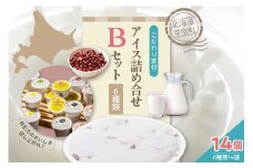 北海道十勝芽室町 安定剤不使用 カップアイスクリーム アイス詰め合せ６種14個入 Bセット
～あずき・かぼちゃ・とうもろこし・抹茶・チョコヒー・コーンアイス～ me008-004c