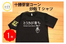 北海道十勝芽室町 コーン 炒飯 Tシャツ Sサイズ me014-001-sc