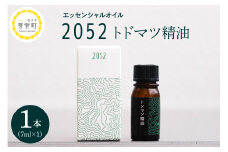 北海道十勝芽室町 エッセンシャルオイル 2052 トドマツ 精油 me019-001c