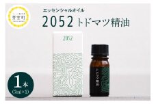 北海道十勝芽室町 エッセンシャルオイル 2052 トドマツ 精油 me019-001c
