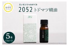 北海道十勝芽室町 エッセンシャルオイル 2052 トドマツ 精油 me019-003c