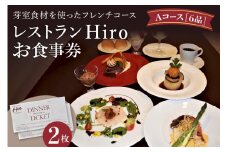 北海道十勝芽室町 フレンチコース　お食事券A　2枚　＜レストランHiroオリジナル＞ me026-002c