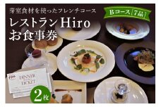 北海道十勝芽室町 フレンチコース　お食事券B　2枚　＜レストランHiroオリジナル＞ me026-003c