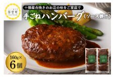 北海道十勝芽室町 湯煎で簡単！ 手ごねハンバーグ　160g×3個　2セット　＜レストランHiroオリジナル＞ me026-005c