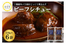 北海道十勝芽室町 湯煎で簡単！ビーフシチュー　110g×3個　2セット　＜レストランHiroオリジナル＞ me026-006c
