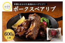 北海道十勝芽室町 レンジで簡単！　ポークスペアリブ　ロースト　600g×1個　1セット　＜レストランHiroオリジナル＞ me026-007c
