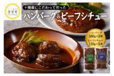 北海道十勝芽室町 湯煎で簡単！手ごねハンバーグ  160g×3個　ビーフシチュー　110g×3個　セット　＜レストランHiroオリジナル＞ me026-008c