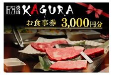 北海道十勝芽室町 焼肉KAGURA　お食事券3,000円分 me030-001c