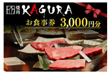  焼肉KAGURA　お食事券3,000円分 