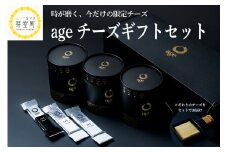 北海道十勝芽室町 ageチーズギフトセット me034-001c