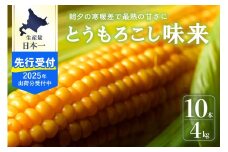 【2025年分先行予約】北海道十勝芽室町 北海道十勝 芽室町産 朝獲れ とうもろこし 味来 10本  me035-004c-25