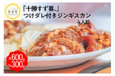 北海道十勝芽室町 ジンギスカン 秘伝 つけダレ 付き 4人前 【創業50年十勝すず喜、】 me035-012c