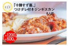 北海道十勝芽室町 ジンギスカン 秘伝 つけダレ 付き 8人前 【創業50年十勝すず喜、】 me035-013c