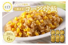 北海道十勝芽室町 レンジで簡単！十勝 芽室 コーン 炒飯　200g×6個セット　me026-010c
