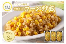 北海道十勝芽室町 レンジで簡単！十勝 芽室 コーン 炒飯　200g×3個セット　me026-011c