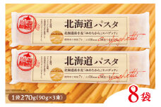 北海道十勝芽室町 北海道産小麦 ゆめちから 国産 スパゲッティ！北海道パスタ 270g × 8袋　me026-013c