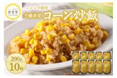北海道十勝芽室町 レンジで簡単！十勝 芽室 コーン 炒飯　200g×10個セット　me026-012c