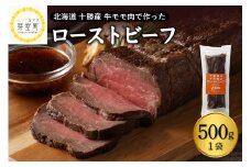北海道十勝芽室町 十勝産 牛モモ肉 ローストビーフ 500g　me026-014c