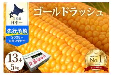【2025年分先行予約】北海道十勝芽室町　とかち晴れ　十勝めむろスイートコーン 13本入り　me010-005c-25