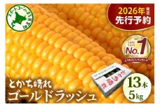 【先行受付】【2026年7月下旬～8月10日頃配送】北海道十勝芽室町　とかち晴れ　十勝めむろスイートコーン 13本入り　me010-005c-26